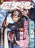 歴史魂 Vol.9 2012年 11月号 [雑誌]