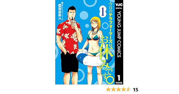 今日のテラフォーマーズはお休みです 1 ヤングジャンプコミックスdigital 貴家悠 橘賢一 服部昇大 青年マンガ Kindleストア Amazon 今日のテラフォーマーズはお休みです 1 ヤングジャンプコミックスdigital 貴家悠 橘賢一 服部昇大 青年マンガ Kindleストア Amazon
