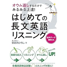オウム返しするだけでみるみる上達 はじめての長文英語リスニング 安武内ひろし 本 通販 Amazon