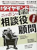 週刊ダイヤモンド 2017年 10/14 号 [雑誌] (ニッポンの老害 相談役・顧問)