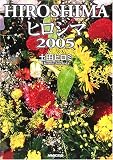 ヒロシマ2005