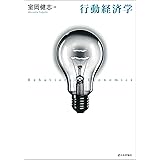 行動経済学