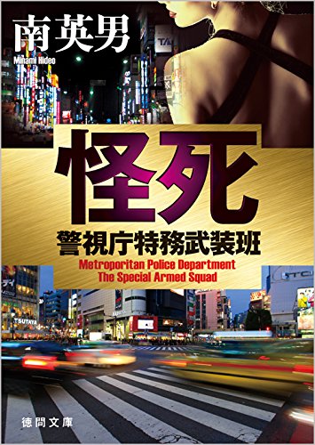 南英男:怪死: 警視庁特務武装班 (徳間文庫)