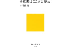 決算書はここだけ読め！ (講談社現代新書)