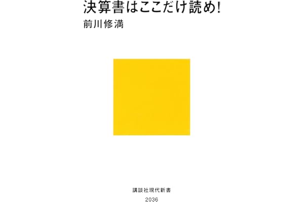 決算書はここだけ読め！ (講談社現代新書)