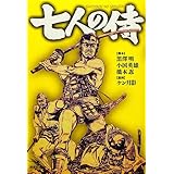 七人の侍