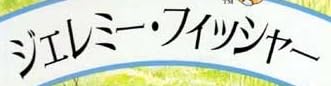 児童書『ジェレミー・フィッシャー』で使われている【スーシャ】