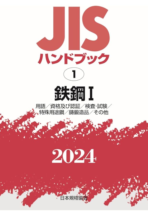 JISハンドブック 製図 2013 JISハンドブック 59 製図 (2024) | 日本規格協会 |本 | 通販