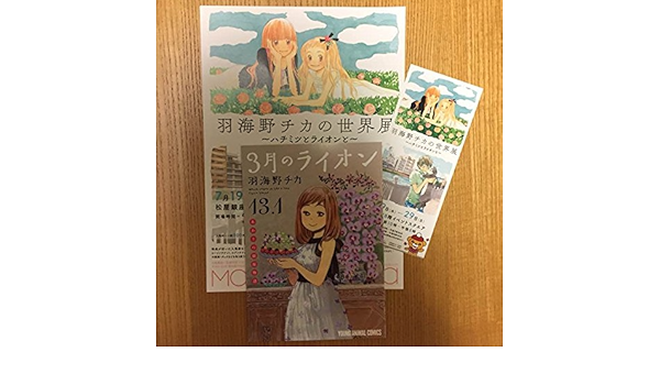 Amazon 羽海野チカの世界展 ハチミツとライオンと 3月のライオン 13 1巻 アニメ 萌えグッズ 通販