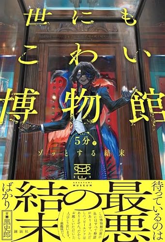 黒史郎:5分でゾッとする結末 世にもこわい博物館