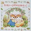 ティモシーとサラのとりかえっこ―ティモシーとサラのえほん〈7〉 (えほんとなかよし)