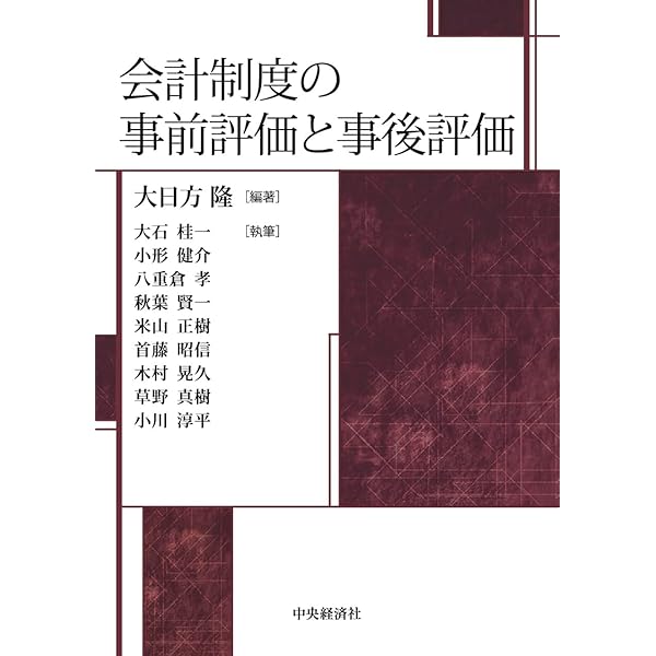 I 確立の時代 (日本の会計基準) | 大日方 隆 |本 | 通販 | Amazon