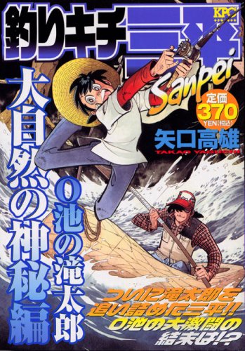 『釣りキチ三平』1巻