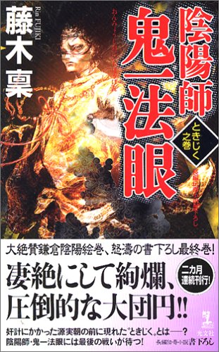 藤木稟:陰陽師 鬼一法眼 ときじく之巻 (カッパ・ノベルス)