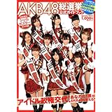 AKB48 総選挙 公式ガイドブック (講談社 MOOK)