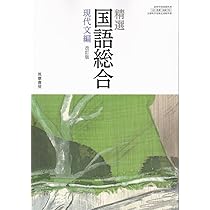 Amazon.co.jp: 精選国語総合 古典編(国総356)筑摩書房 文部科学省検定