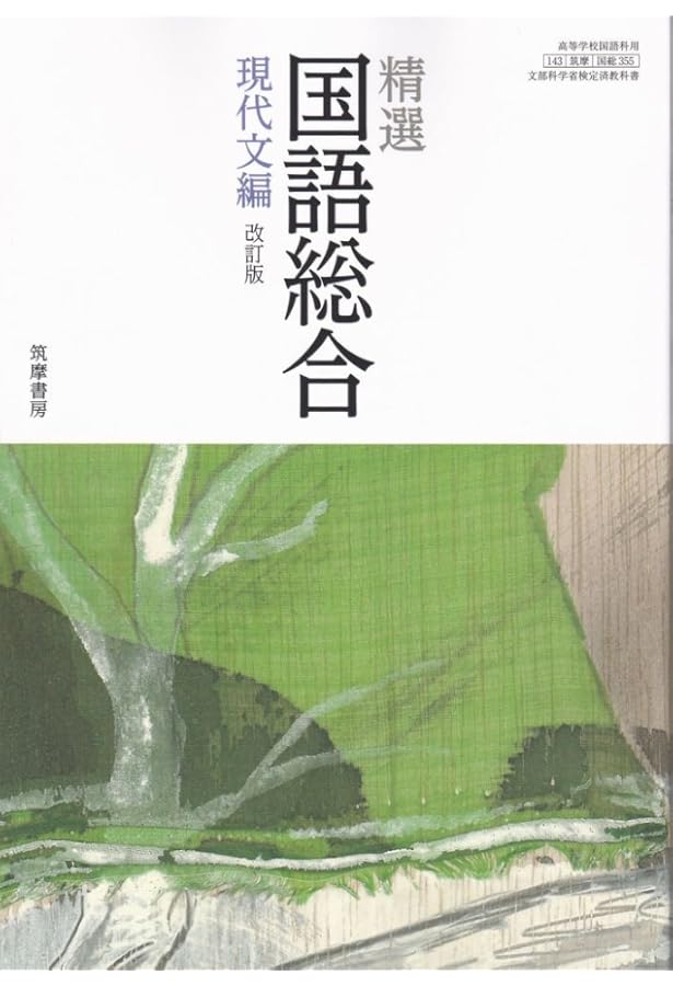 Amazon.co.jp: 精選国語総合 古典編(国総356)筑摩書房 文部科学省検定