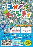 ユメノシティ【特典つき限定版】