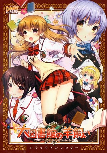 『大図書館の羊飼いコミックアンソロジー』