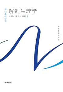 疾病のなりたちと回復の促進[3] 薬理学 第15版 (系統看護学講座(専門