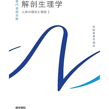 解剖生理学・看護専門書セット（バラ売り可） 解剖生理学・看護専門書セット（バラ売り可） 解剖生理学・看護