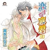 Amazon Blcdコレクション 恋する暴君7 イメージ アルバム 緑川光 鳥海浩輔 興津和幸 成田剣 平川大輔 山中真尋 アニメ ミュージック