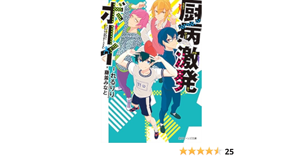 Amazon Co Jp 厨病激発ボーイ 角川ビーンズ文庫 Ebook 藤並 みなと 穂嶋 ｋｉｔｔｙｃｒｅａｔｏｒｓ れるりり ｋｉｔｔｙ ｃｒｅａｔｏｒｓ 本