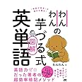 わんわんの芋づる式図解英単語
