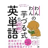 わんわんの芋づる式図解英単語