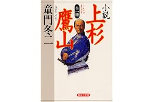 全一冊 小説 上杉鷹山の表紙