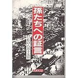 孫たちへの証言 (第1集)