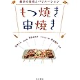 もつ焼き 串焼き: 基本の技術とバリエーション