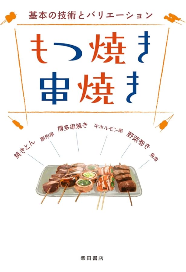 やきとり大全 一串の醍醐味 本物の技術と必要な知識を詳しく、ていねいに紹介 やきとり大全 一串の醍醐味 本物の技術と必要な知識を詳しく