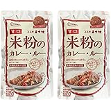 米粉のカレー ルー グルテンフリー コスモ直火焼 甘口 (マルクトクローネオリジナルシールパッケージ入) 110g × 2袋セット