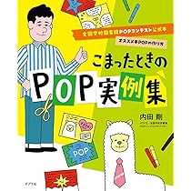 こまったときのPOP実例集 (全国学校図書館POPコンテスト公式本