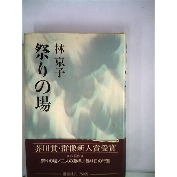 林京子全集  第４巻 /日本図書センタ-/林京子（単行本） 林京子全集 第4巻 / 林京子/井上ひさし - 紀伊國屋書店ウェブ