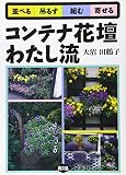 コンテナ花壇わたし流: 並べる 吊るす 組む 寄せる