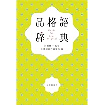 無礼語辞典 | 関根健一, 大修館書店編集部 |本 | 通販 | Amazon