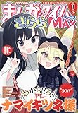 まんがタイムきららMAX 2023年 11 月号 [雑誌]