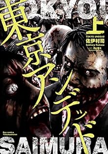 東京アンデッド 上 [Tokyo Undead vol 01]
