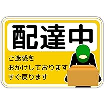 Amazon.co.jp: セーフティサイン 吸盤タイプ 日本製(ただいま 配達中