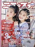ニコ☆プチ 2023年 10 月号 [雑誌]