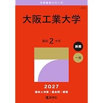 大阪工業大学 (2027年版大学赤本シリーズ) | 教学社編集部 |本 | 通販