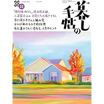 【バラ売り専用】暮しの手帖 2014秋~2022秋 バラ売り専用】暮しの手帖 2014秋~2022秋