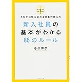 新入社員の基本がわかる86のルール