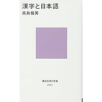 高島俊男：漢字雑談 漢字と日本語 (講談社現代新書 2367) | 高島 俊男 |本 | 通販