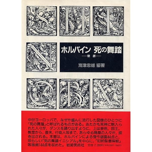 死者たちの回廊―よみがえる「死の舞踏」 (Fukutake Books) 死者たちの回廊 - 平凡社