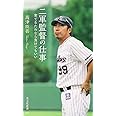 二軍監督の仕事 育てるためなら負けてもいい (光文社新書)