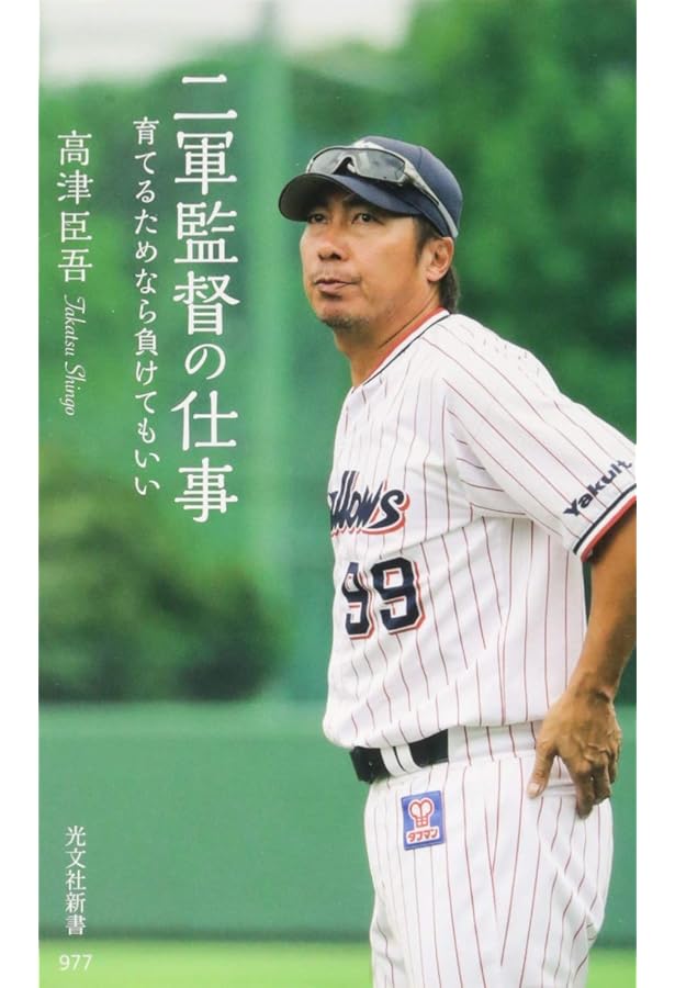 プロ野球・二軍の謎 (幻冬舎新書) | 田口 壮 |本 | 通販 | Amazon