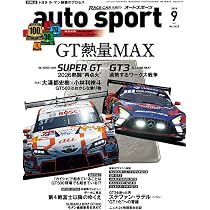 auto sport - オートスポーツ - 2026年 9月号 No.1623 | オート